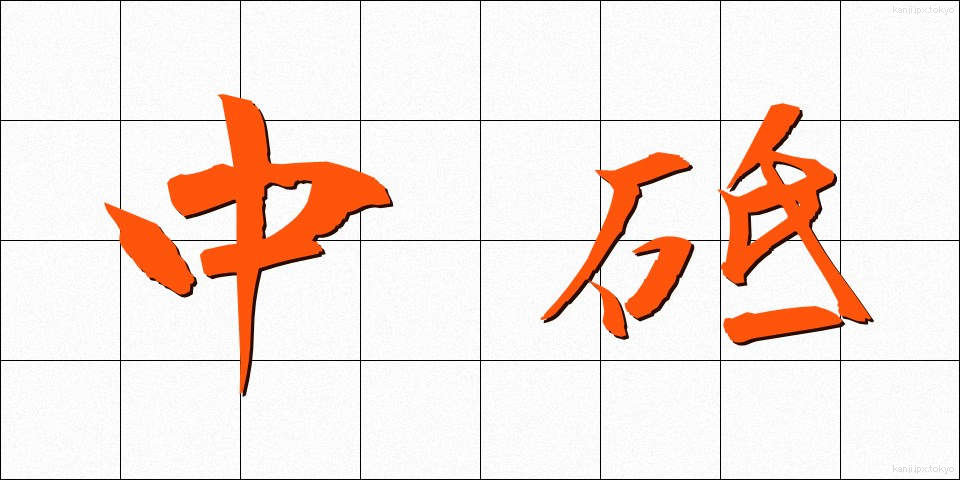 中砥 (なかと)