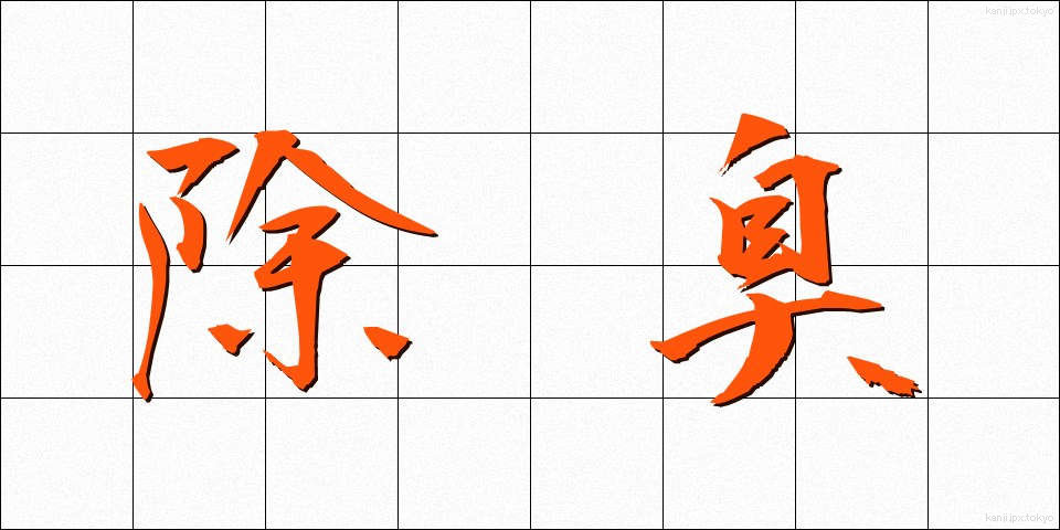 除臭 (じょしゅう)