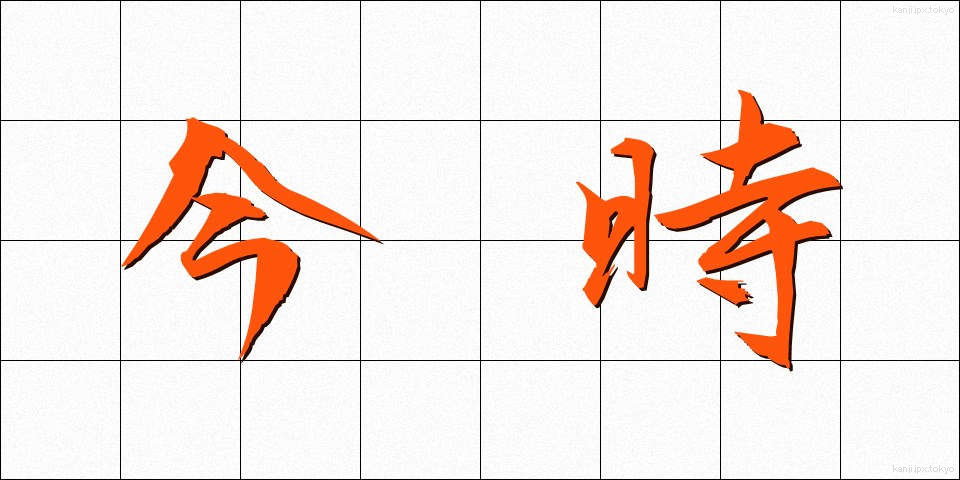 今時 (いまどき)