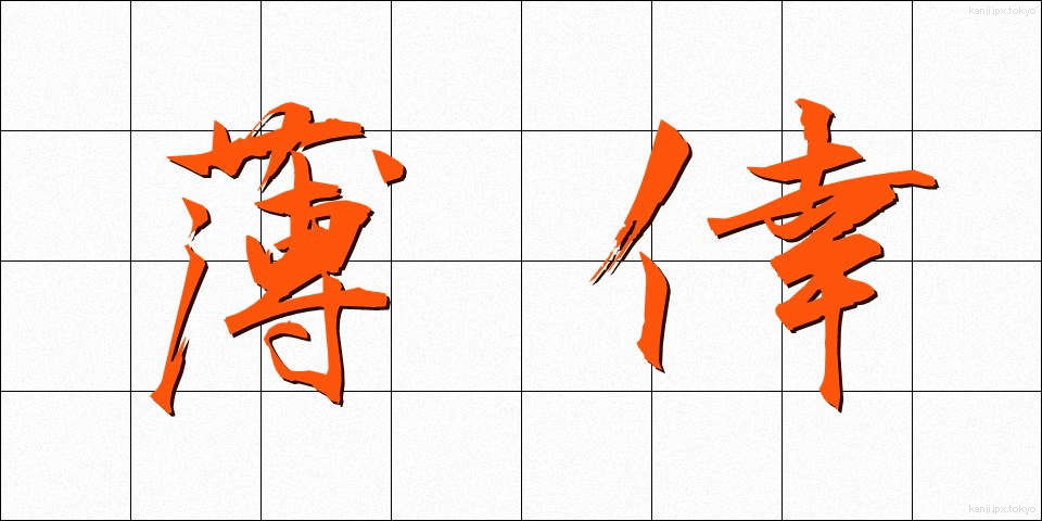 薄倖 (はっこう)