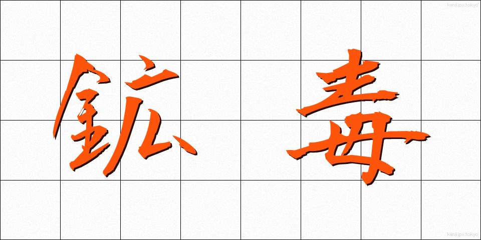 鉱毒 (こうどく)