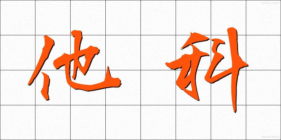 他科 (たか)