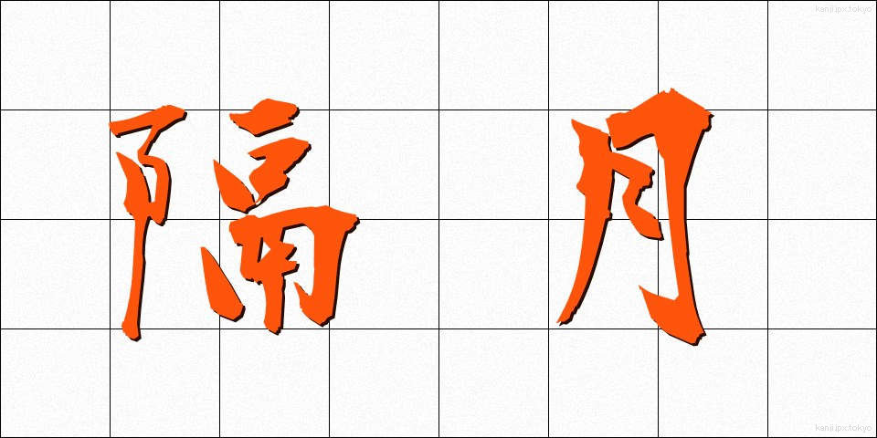 隔月 (かくげつ)