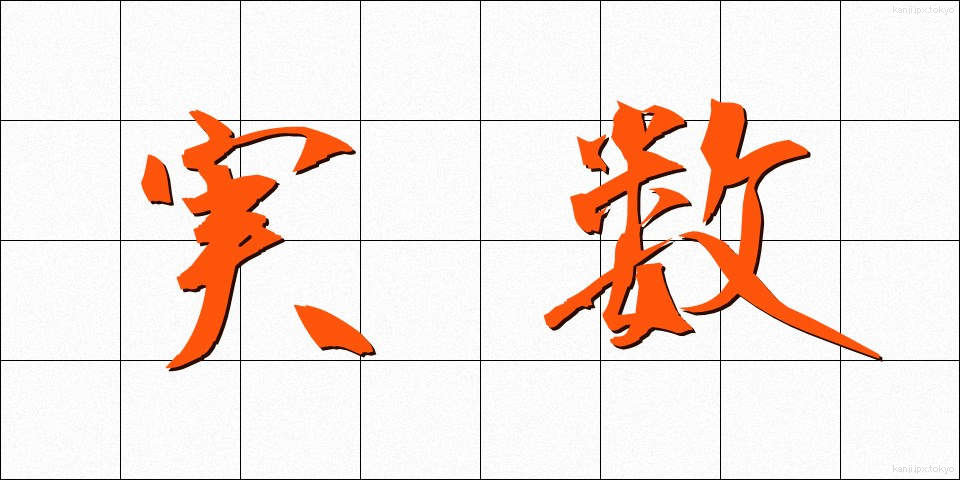 実数 (じっすう)