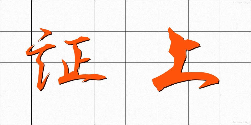 証上 (しょうじょう)