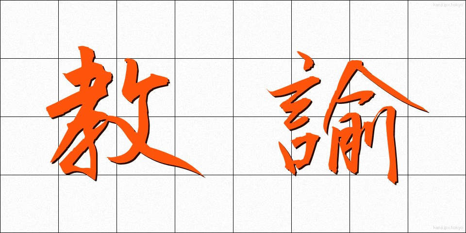 教諭 (きょうゆ)