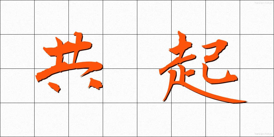 共起 (きょうき)