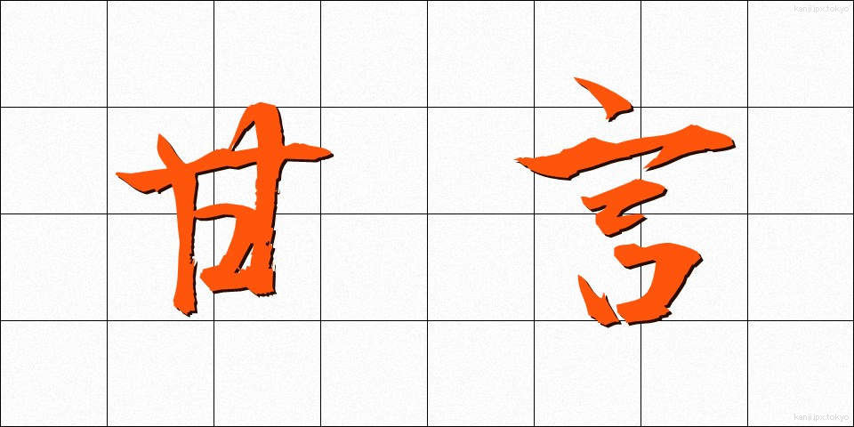 甘言 (かんげん)