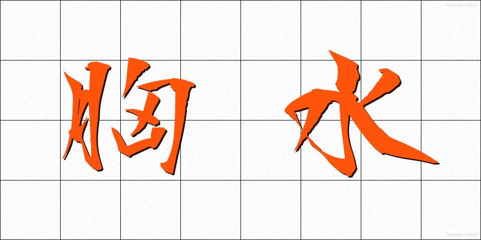胸水 (きょうすい)