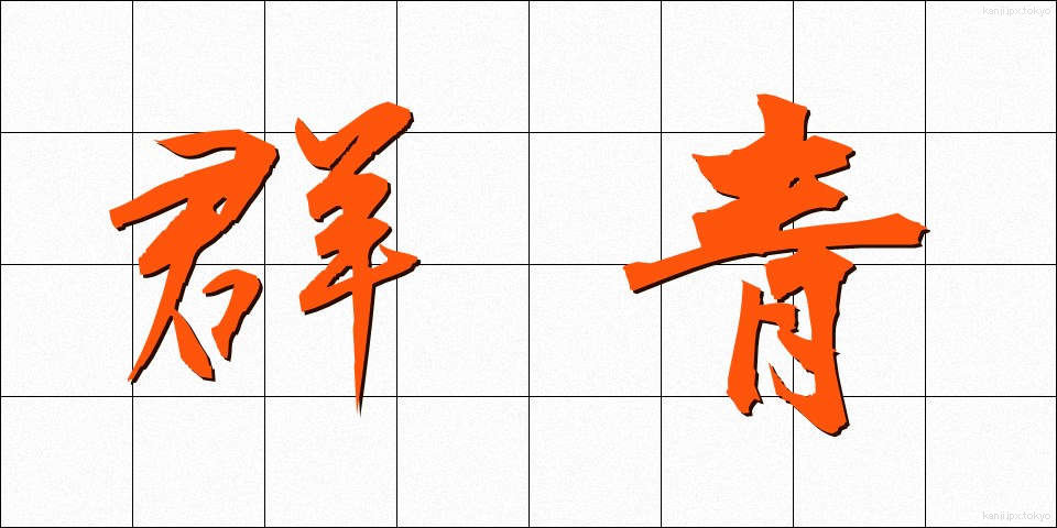 群青 (ぐんじょう)