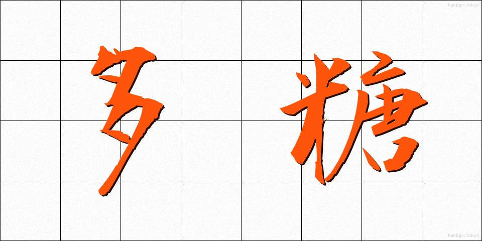 多糖 (たとう)