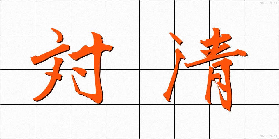 対清 (たいせい)