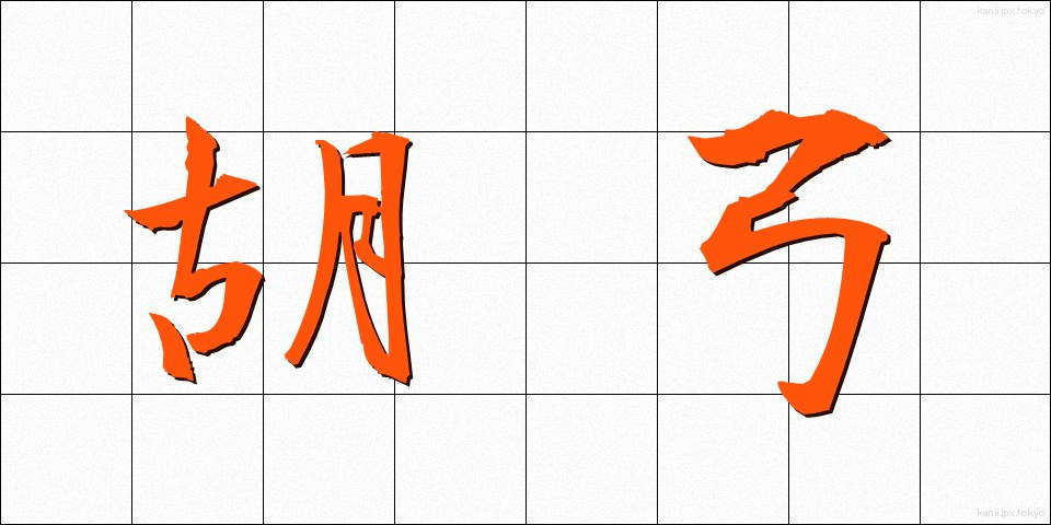 胡弓 (こきゅう)