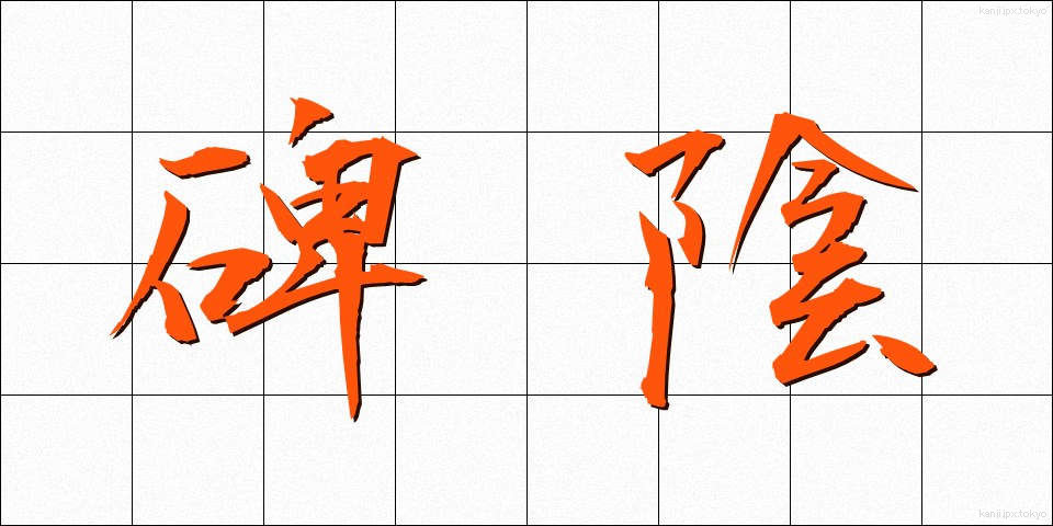 碑陰 (ひいん)
