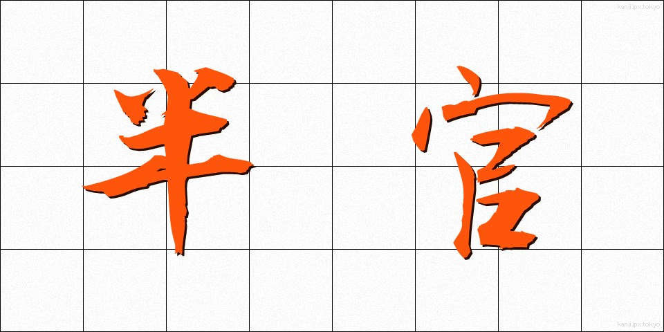 半官 (はんかん)