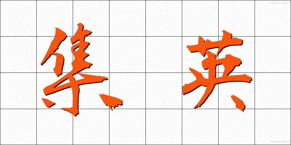 集英 (しゅうえい)