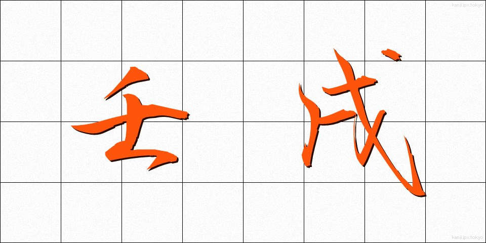 壬戌 (じんじゅつ)