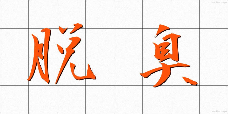 脱臭 (だっしゅう)