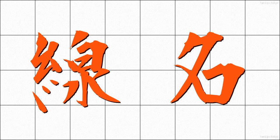 線名 (せんめい)