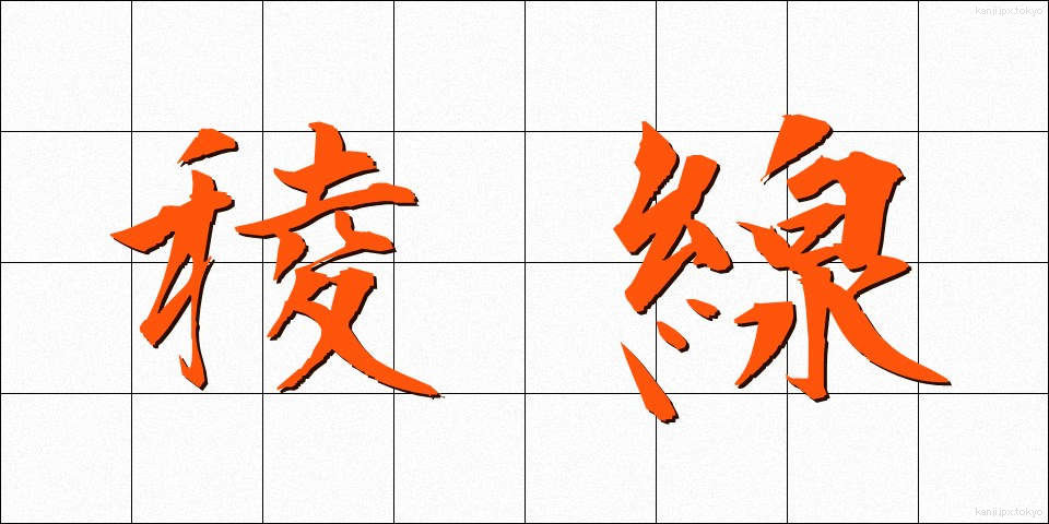 稜線 (りょうせん)