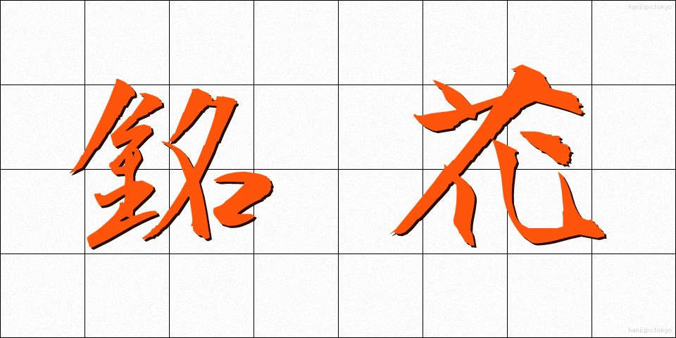 銘花 (めいか)