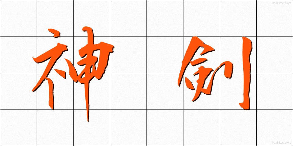 神剣 (しんけん)