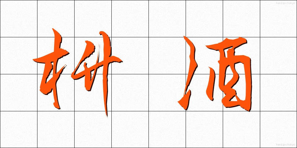 枡酒 (ますざけ)