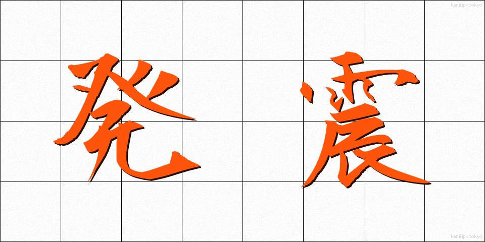 発震 (はっしん)