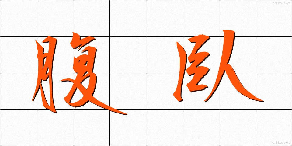 腹臥 (ふくが)