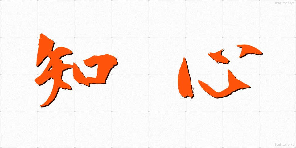 知心 (ちしん)