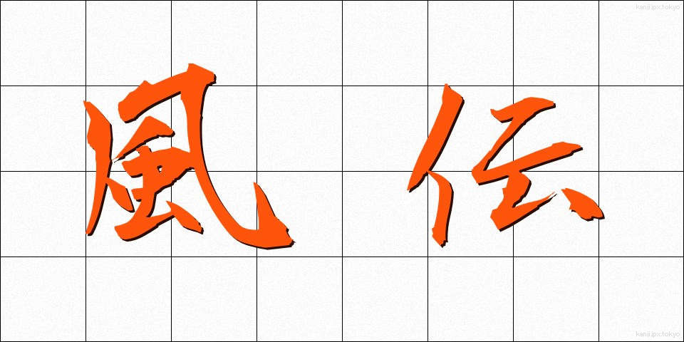 風伝 (ふうでん)