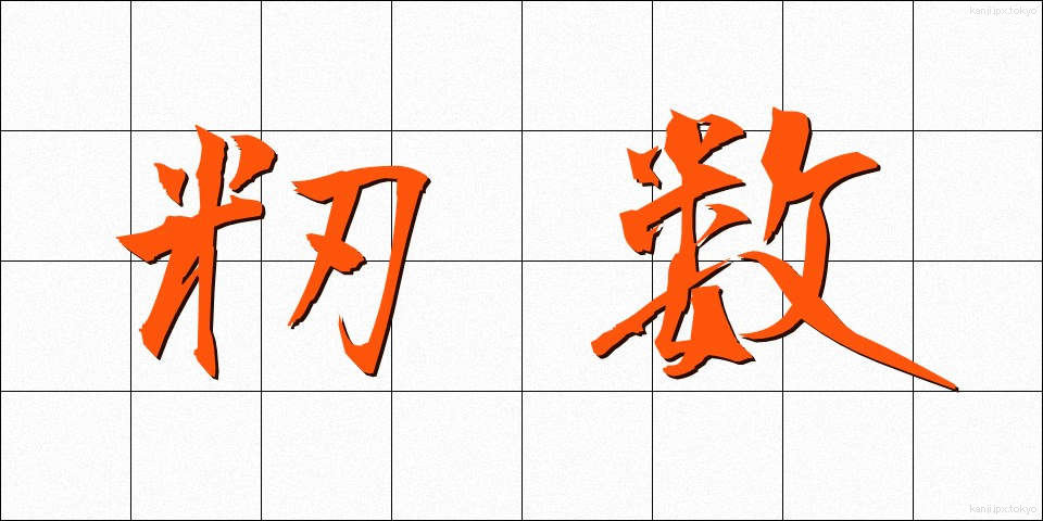 籾数 (もみすう)