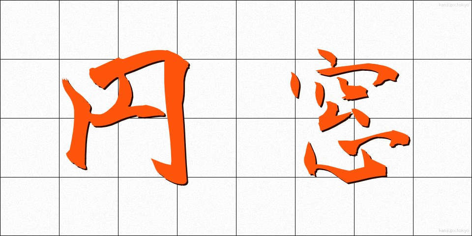 円窓 (えんそう)