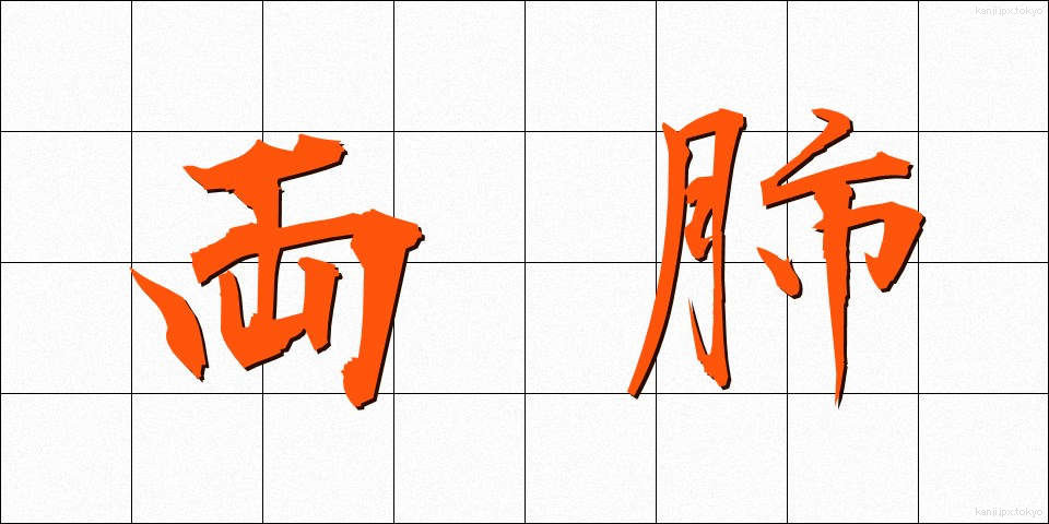 両肺 (りょうはい)
