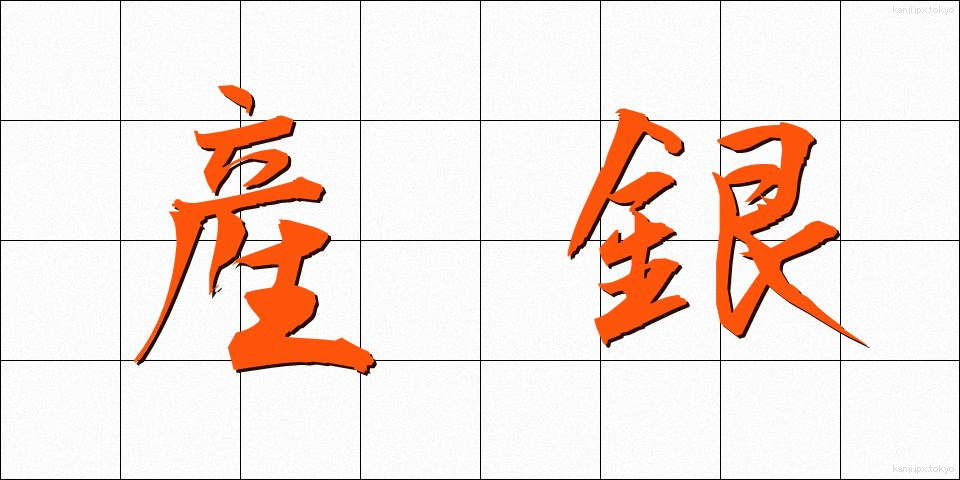 産銀 (さんぎん)