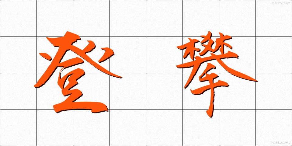 登攀 (とうはん)