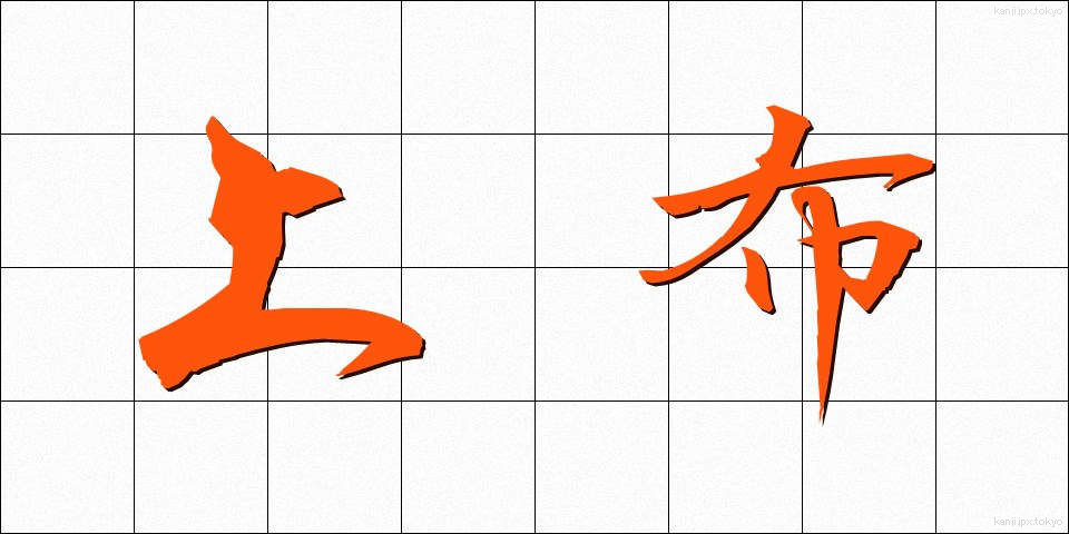 上布 (じょうふ)