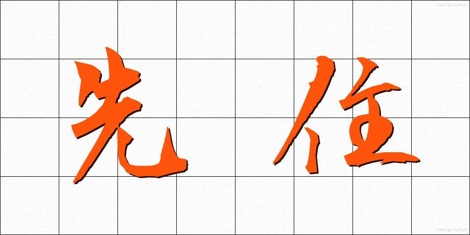 先住 (せんじゅう)