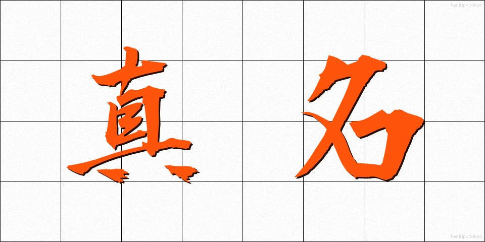 真名 (まな)