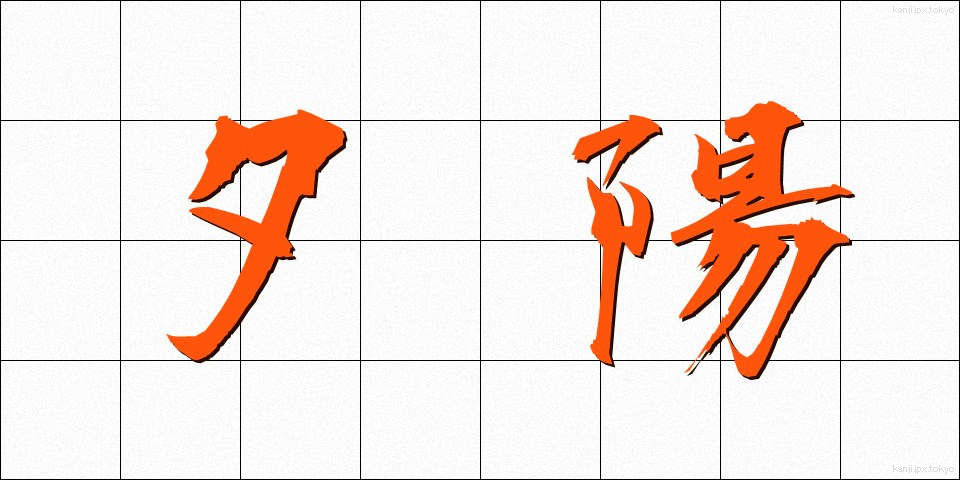夕陽 (ゆうよう)