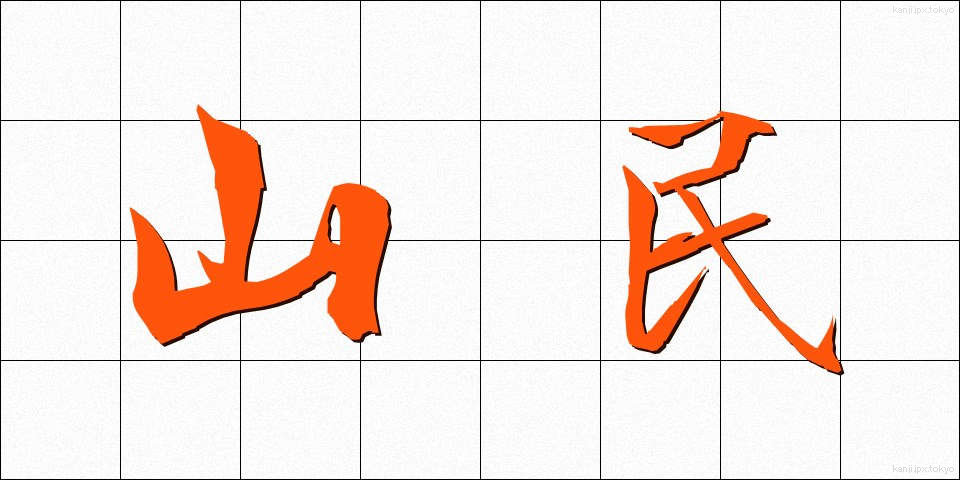 山民 (さんみん)