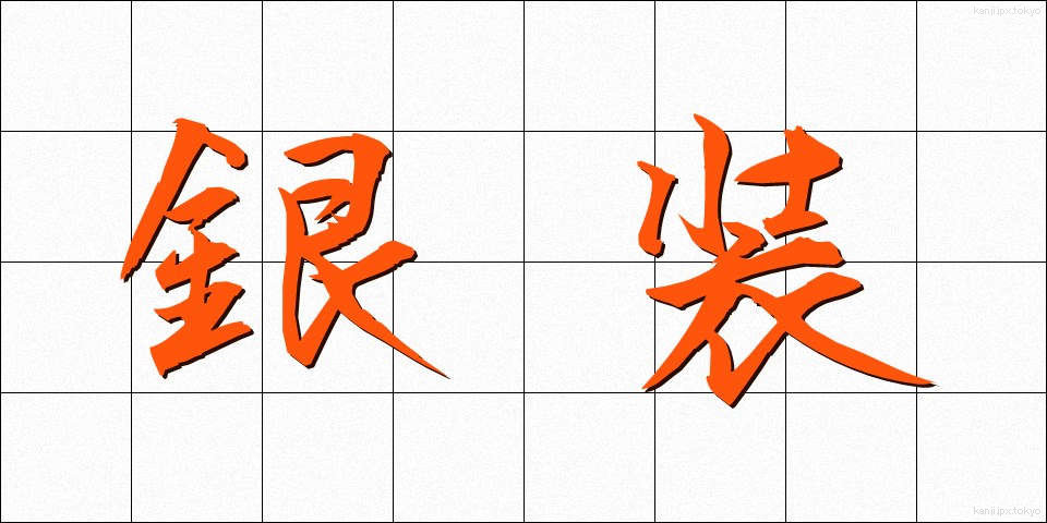 銀装 (ぎんそう)