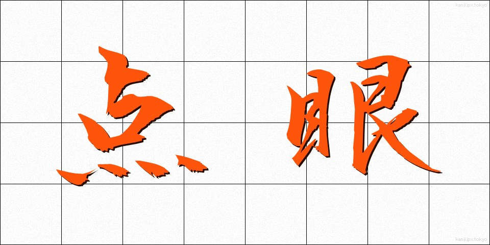 点眼 (てんがん)