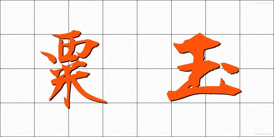 粟玉 (あわだま)
