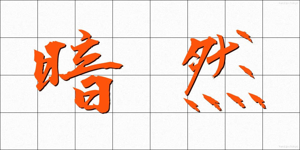 暗然 (あんぜん)