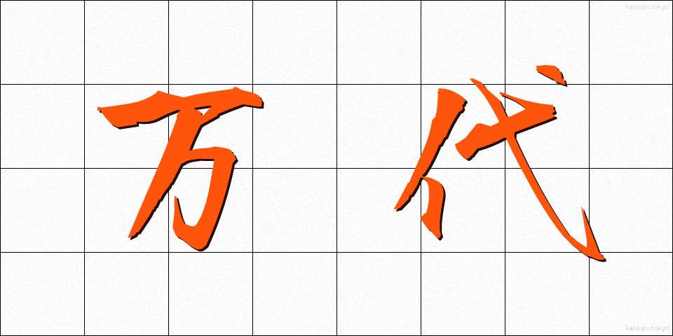万代 (ばんだい)