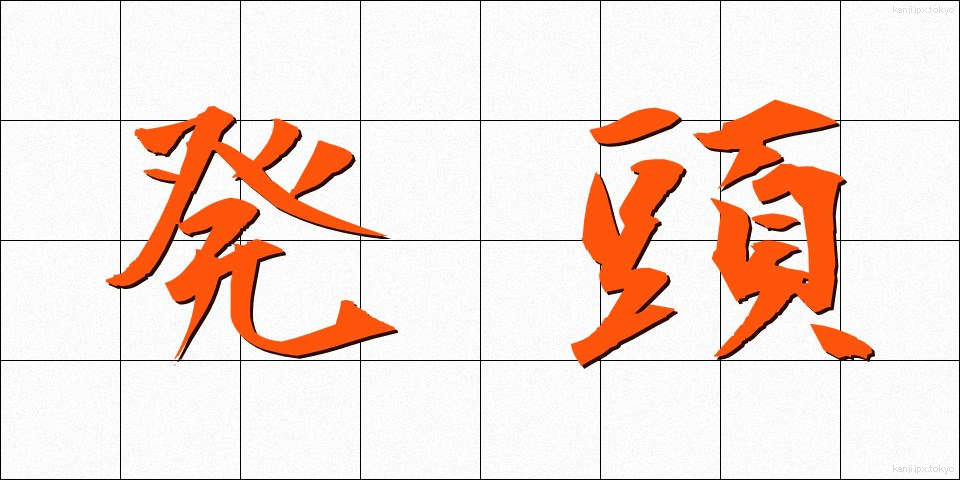 発頭 (ほっとう)