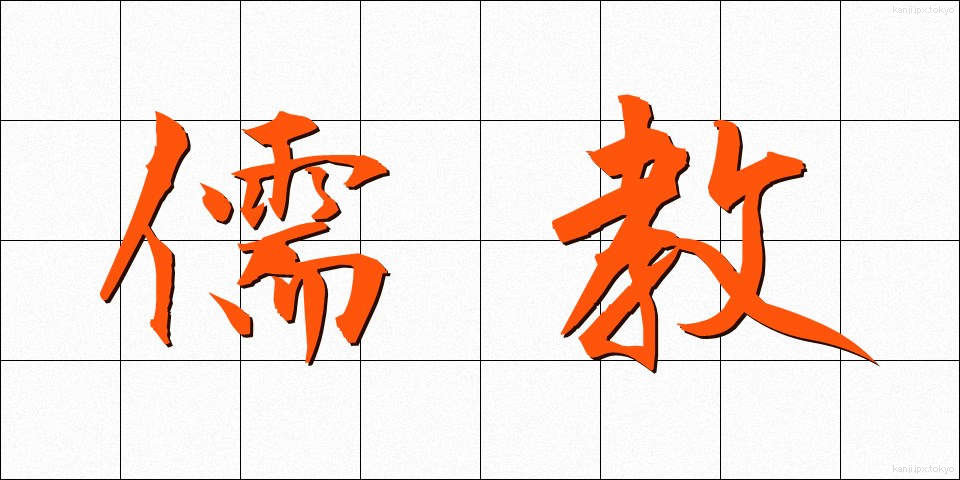 儒教 (じゅきょう)