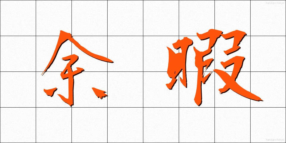 余暇 (よか)