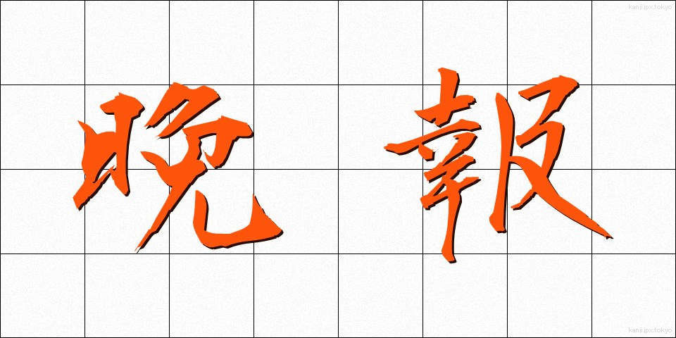 晩報 (ばんぽう)